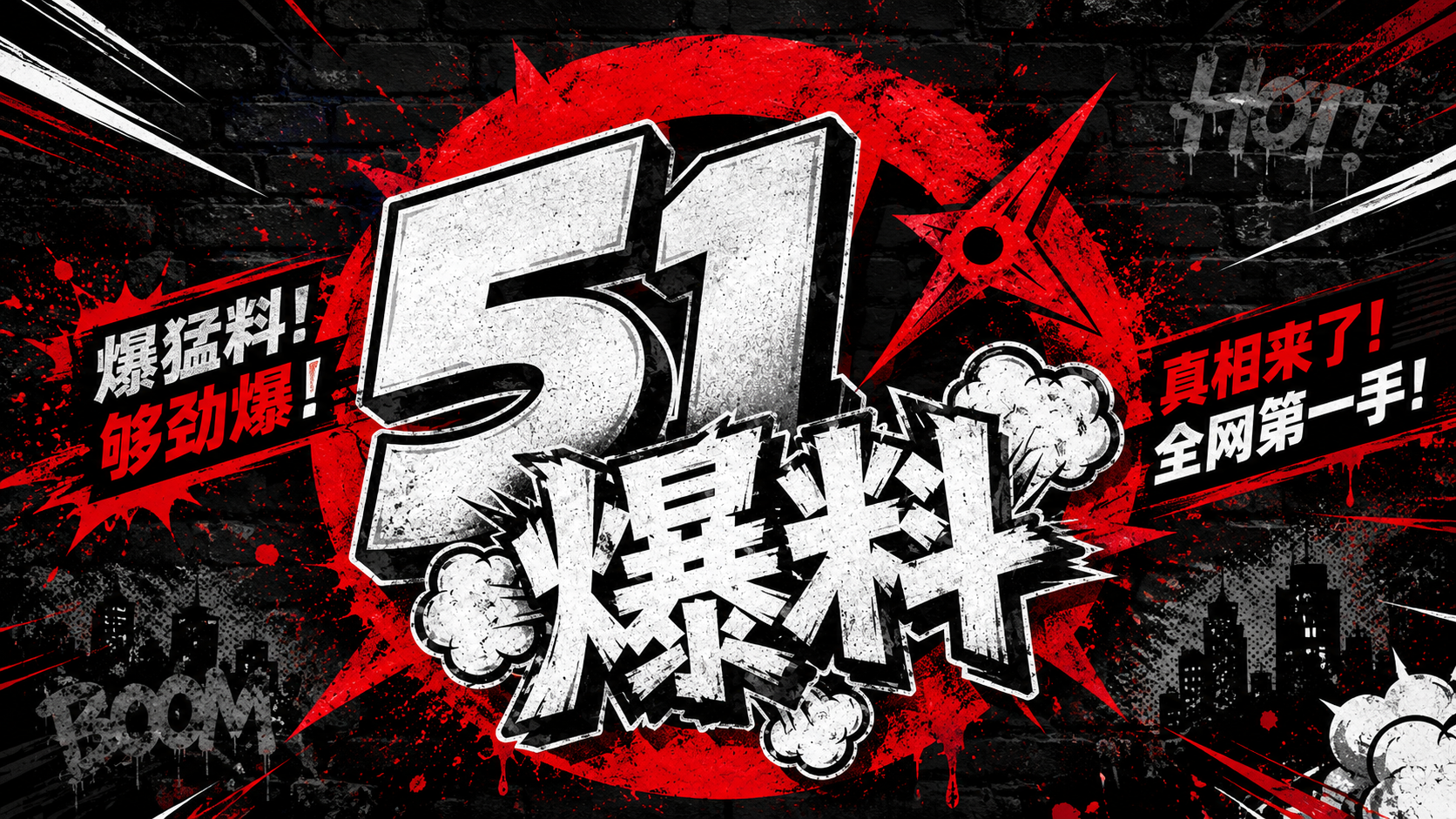 51爆料热点资讯与事实核验